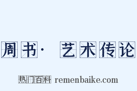 周书·艺术传论是什么意思的图片